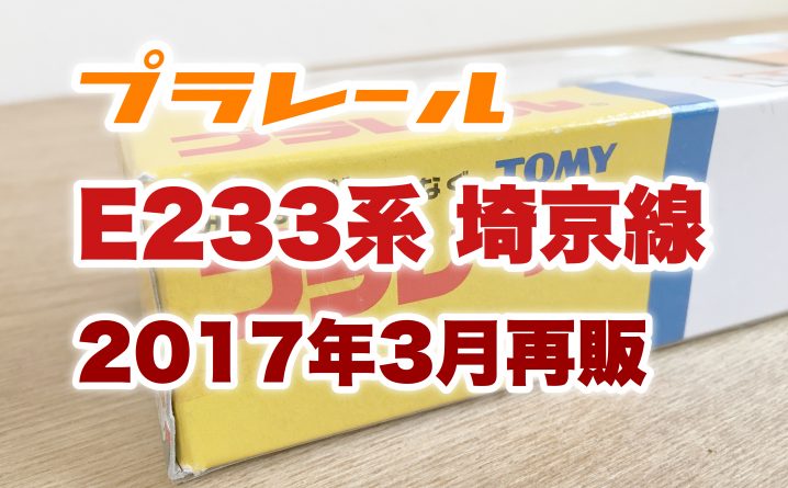 【限定】「プラレール E233系7000番台 埼京線」2017年3月に再販 | ぷらてつ