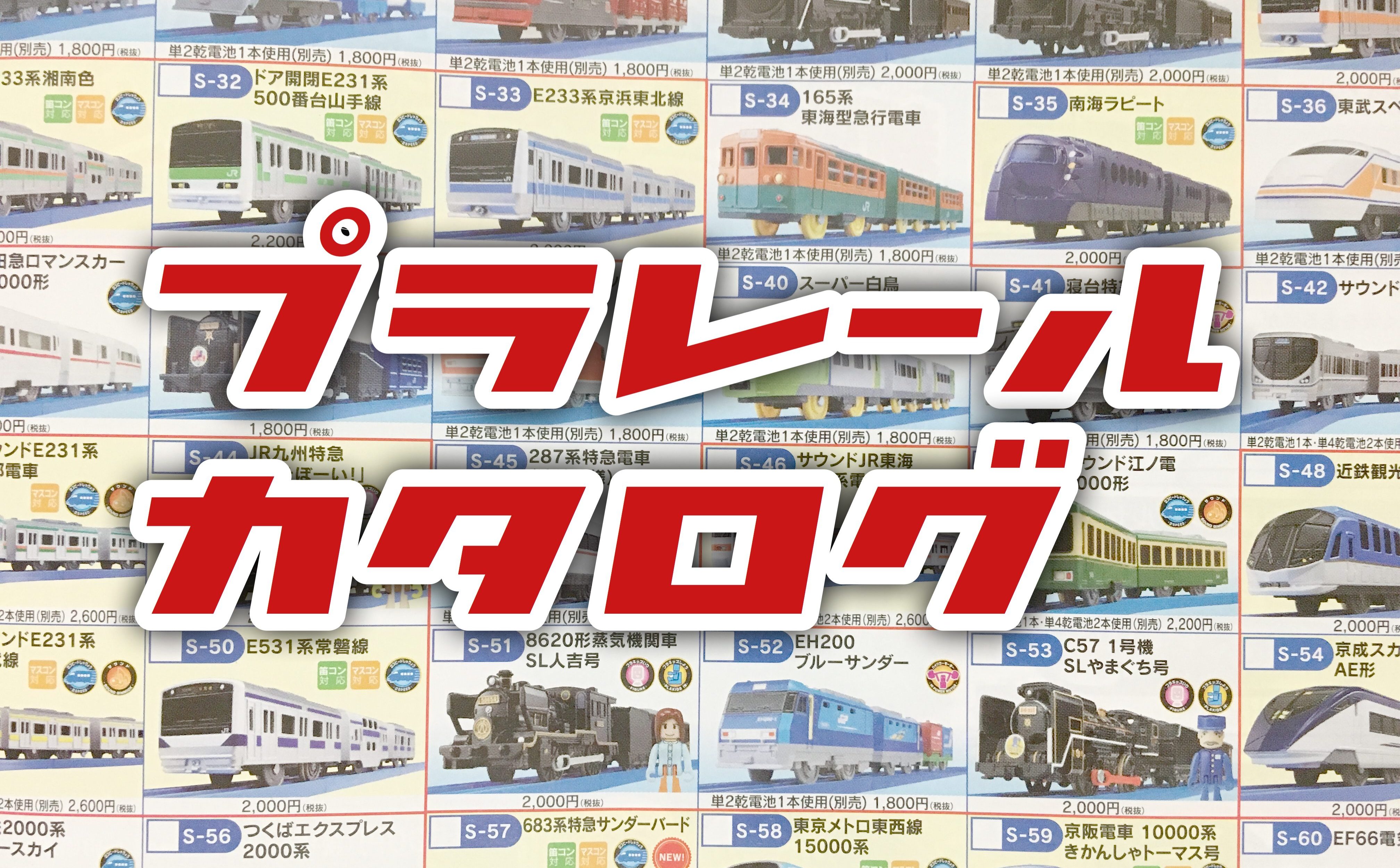 プラレール　アドバイス　トーマス　レール　東京駅　電車　タンク車　記念品