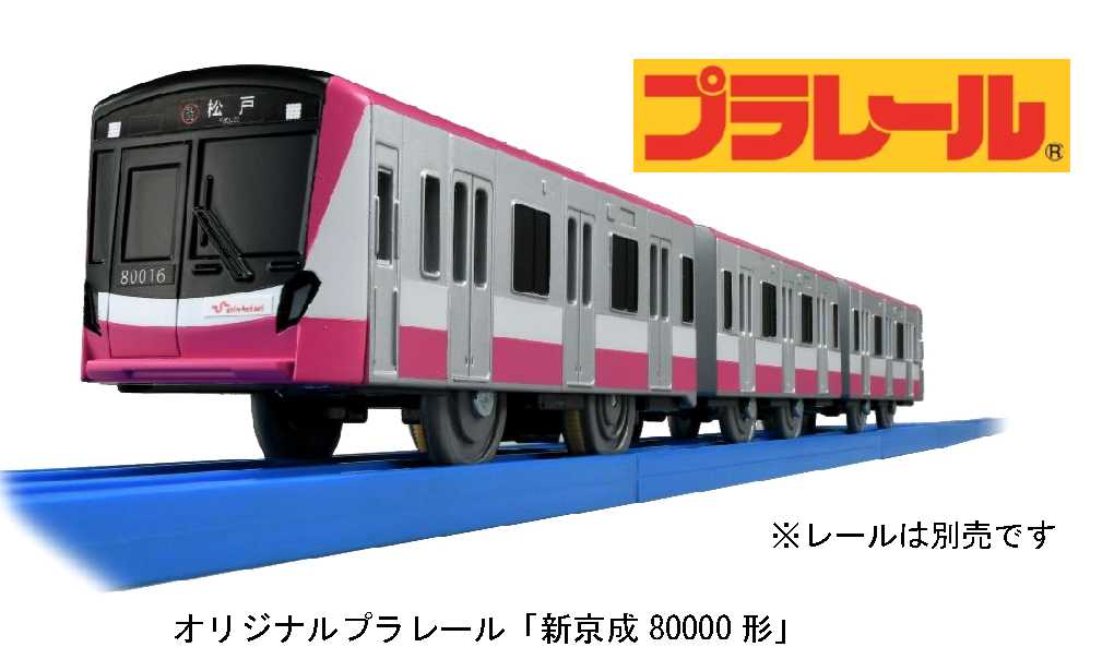 プラレール 新京成80000形
