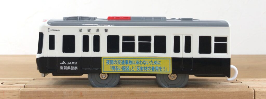 プラレール 京阪電車600形 パト電ラッピング電車