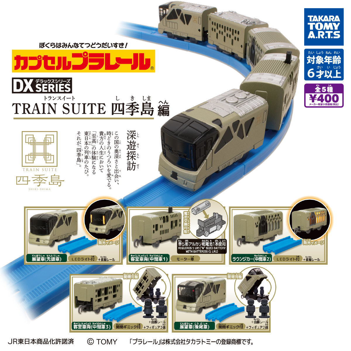 カプセルプラレール DXシリーズ TRAIN SUITE 四季島編
