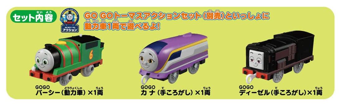 プラレール GOGOトーマス パーシー・ディーゼル・カナのおともだち