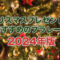 クリスマスにおすすめのプラレール 2024