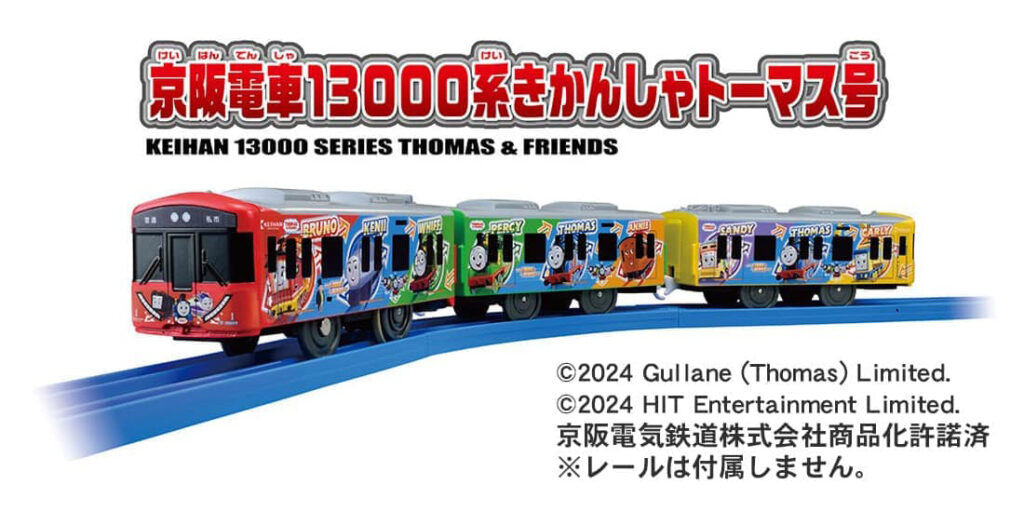 プラレール S-59 京阪電車13000系きかんしゃトーマス号