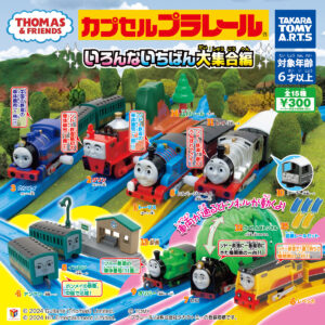 カプセルプラレールきかんしゃトーマスいろんないちばん大集合編 発売