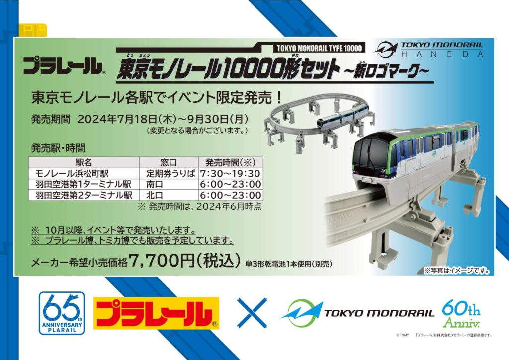 プラレール 東京モノレール10000形セット〜新ロゴマーク〜