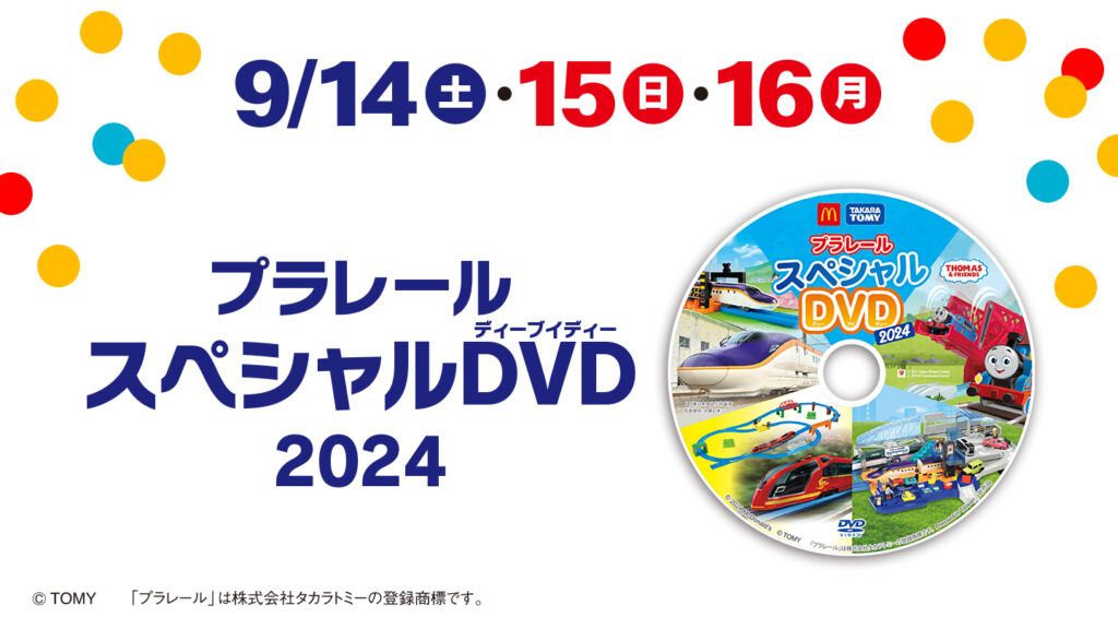 ハッピーセット プラレール 2024