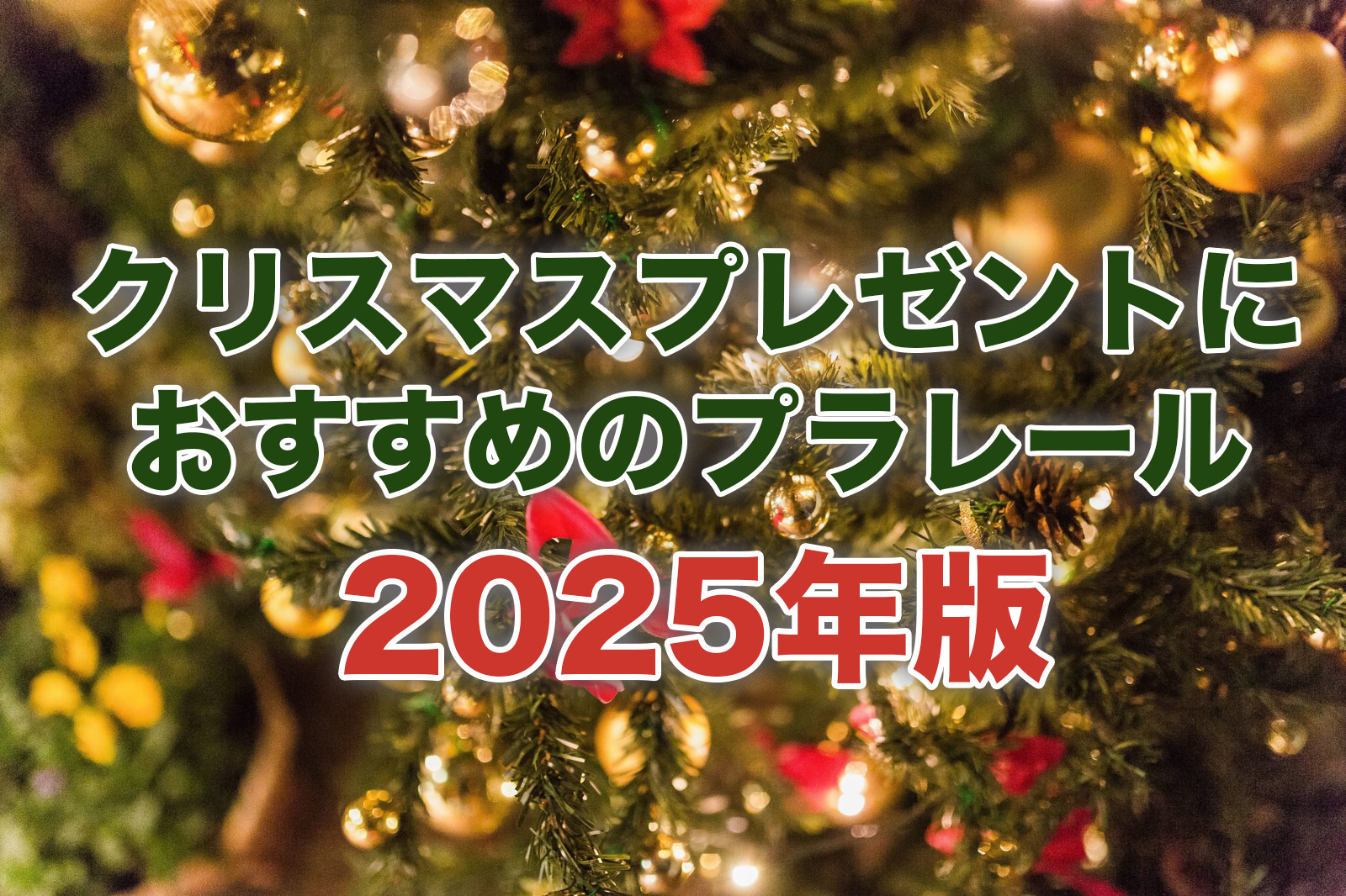 【2025年版】プラレール情報サイトがおすすめ！子供が喜ぶクリスマスプレゼント