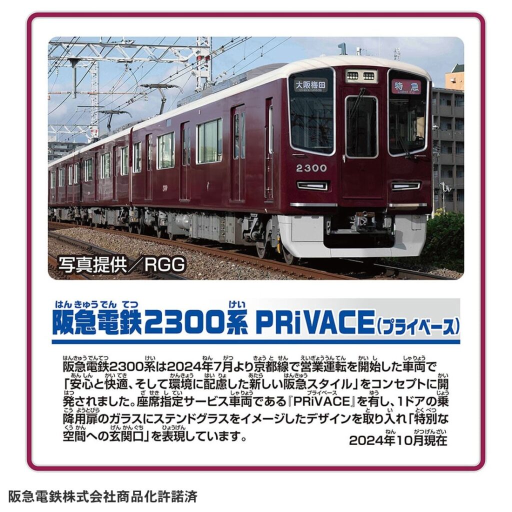 プラレール S-47 阪急電鉄2300系 PRiVACE(プライベース)4