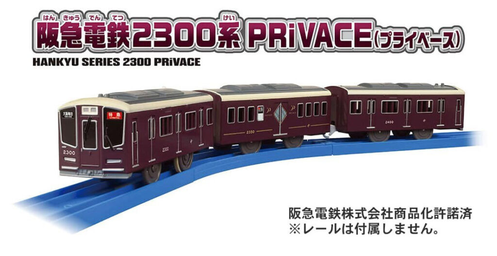 プラレール S-47 阪急電鉄2300系 PRiVACE(プライベース)4