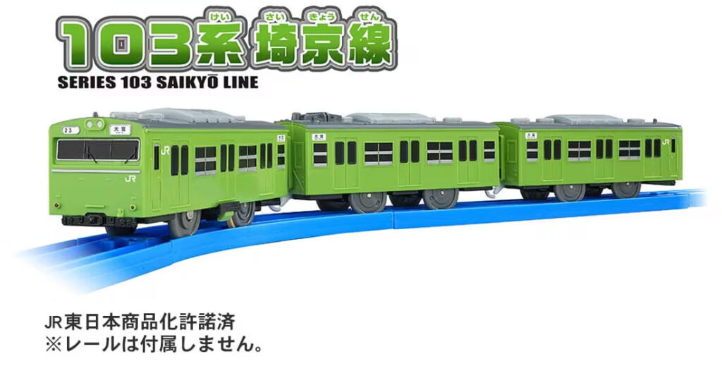 プラレール 103系埼京線