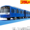 プラレール 京急600形 KEIKYU BLUE SKY TRAIN（専用連結仕様）