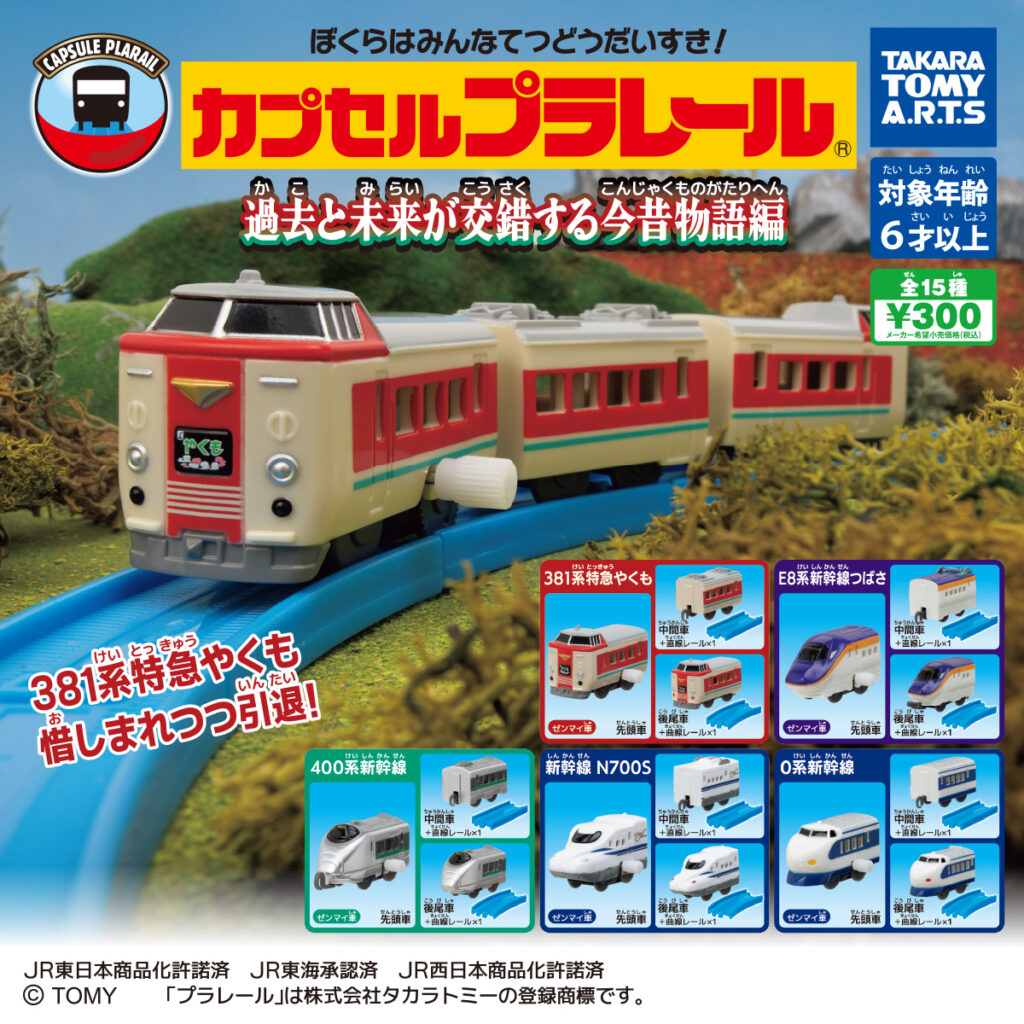 カプセルプラレール 過去と未来が交錯する今昔物語編