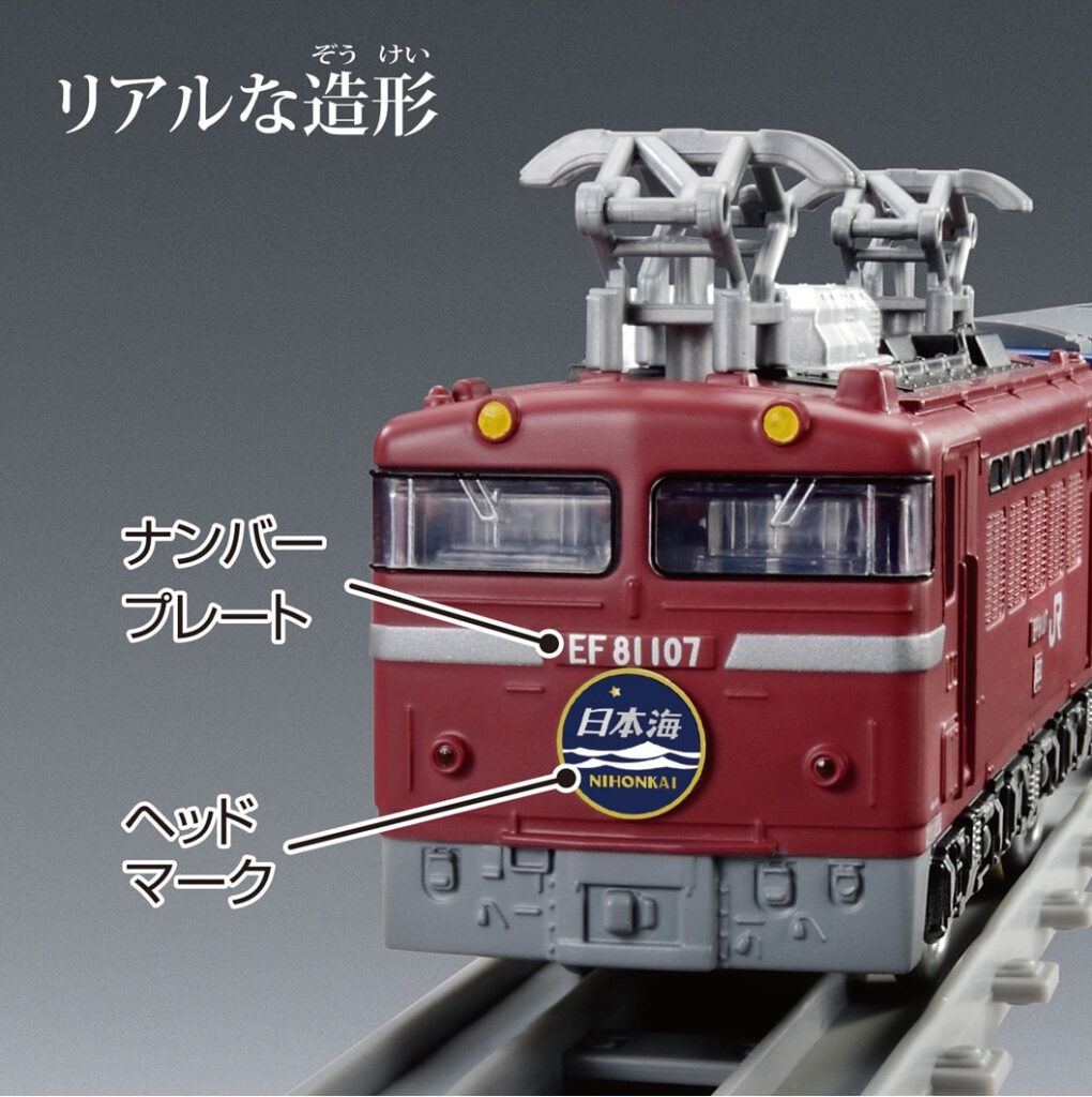 プラレール リアルクラス 寝台特急日本海