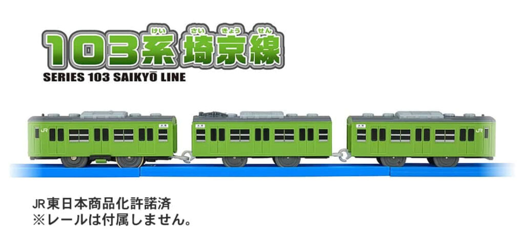 プラレール 103系埼京線