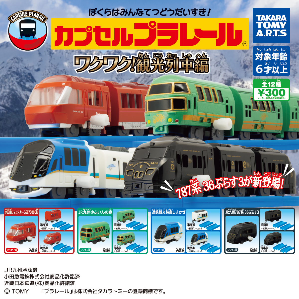 カプセルプラレール ワクワク!観光列車編