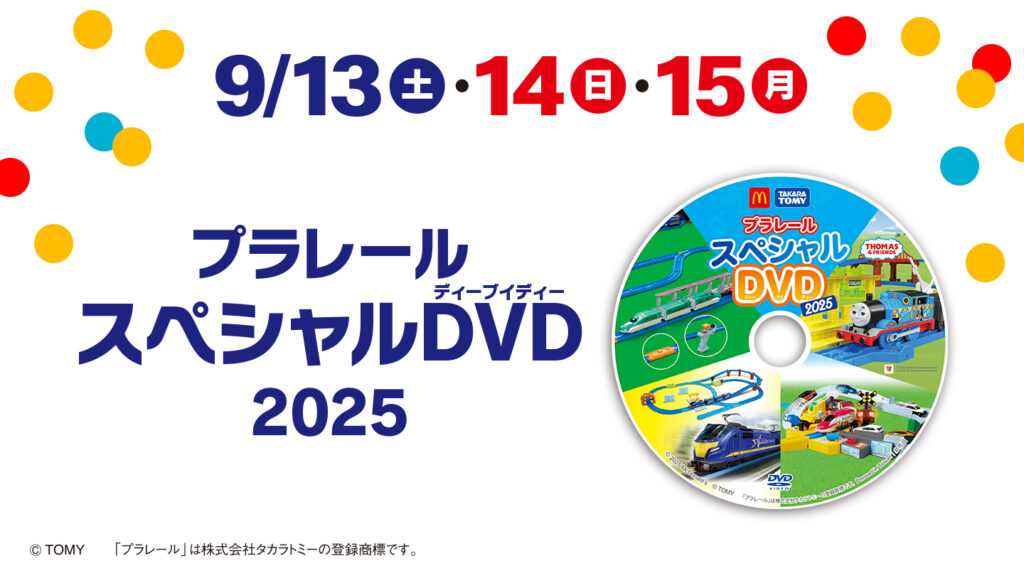 マクドナルド ハッピーセット プラレール2025