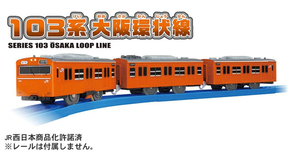 プラレール 103系大阪環状線