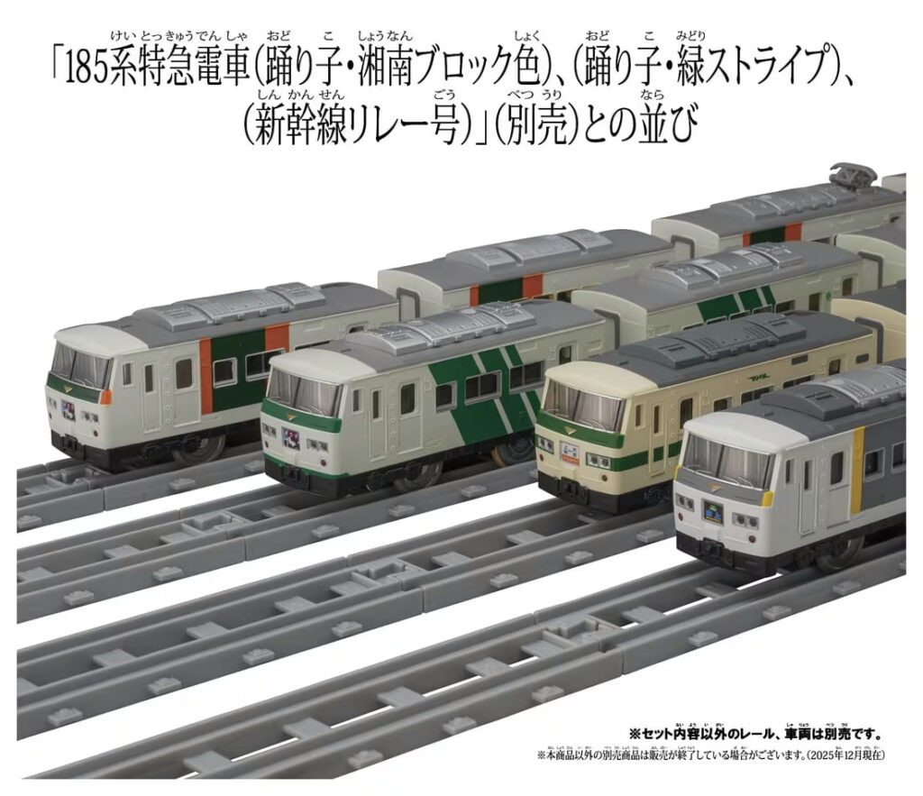 プラレール リアルクラス 185系特急電車(エクスプレス185)