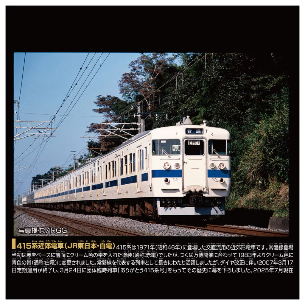 プラレール リアルクラス 415系近郊電車(JR東日本・白電)