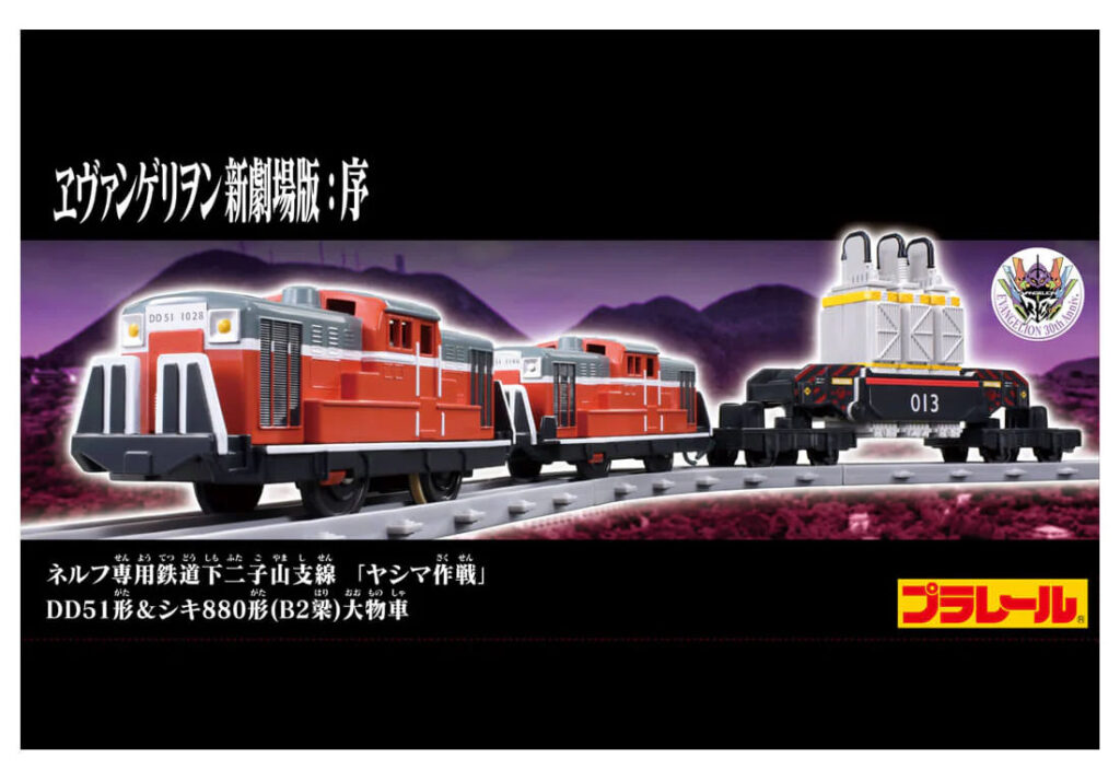プラレール 『ヱヴァンゲリヲン新劇場版：序』 ネルフ専用鉄道下二子山支線 「ヤシマ作戦」 DD51形+シキ880形(B2梁)大物車