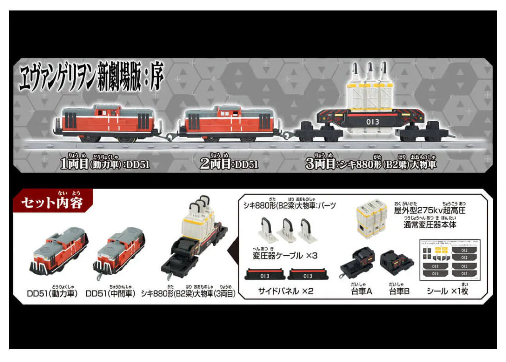 プラレール 『ヱヴァンゲリヲン新劇場版：序』 ネルフ専用鉄道下二子山支線 「ヤシマ作戦」 DD51形+シキ880形(B2梁)大物車