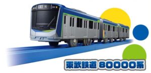 【限定】「プラレール 東武鉄道80000系」発売
