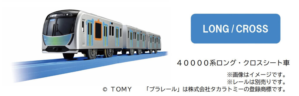 プラレール 西武鉄道40000系（ロング•クロスシート車）