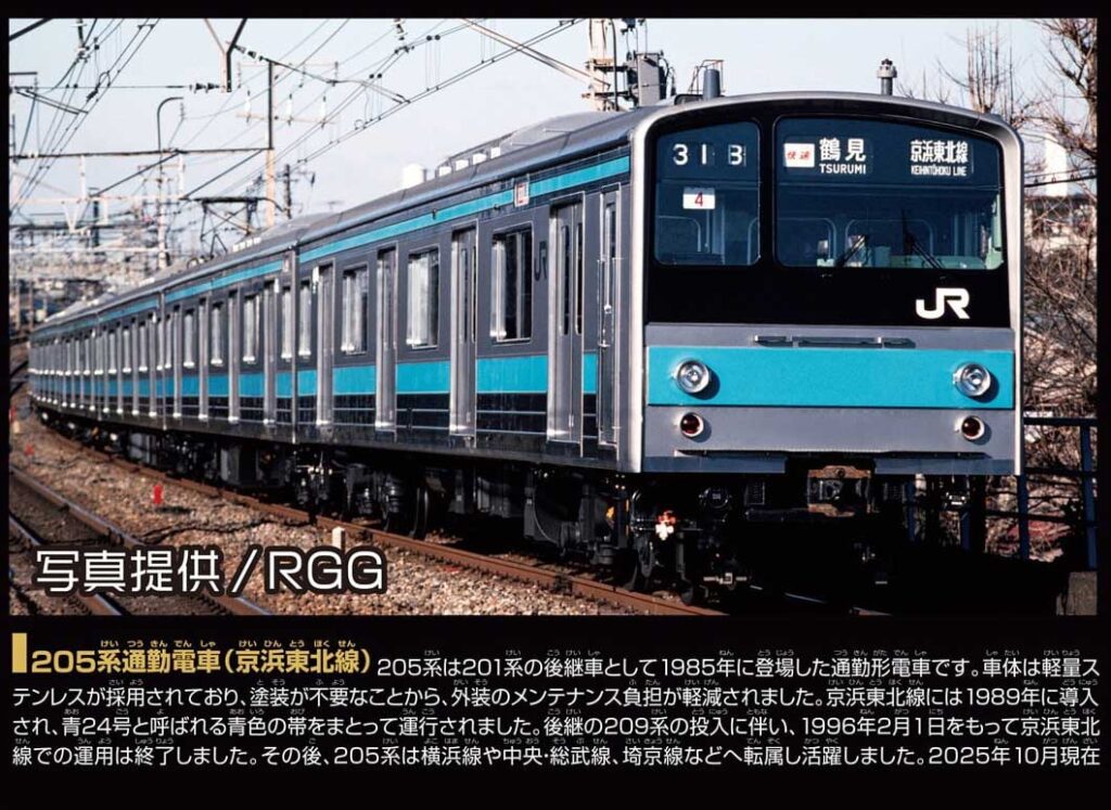 プラレール リアルクラス 205系通勤電車(京浜東北線)