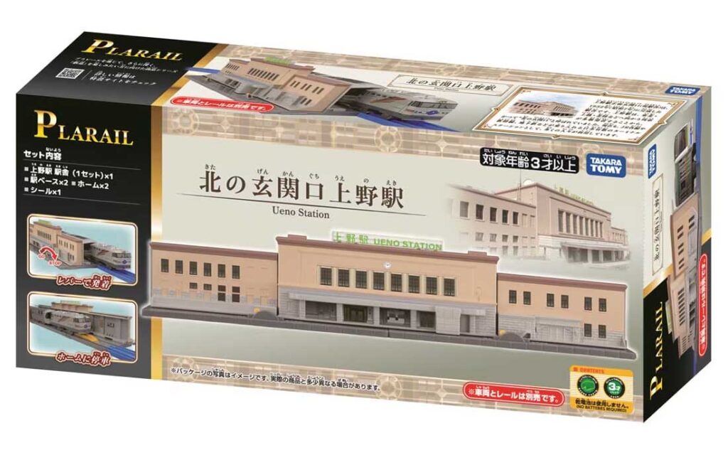 プラレール 北の玄関口上野駅