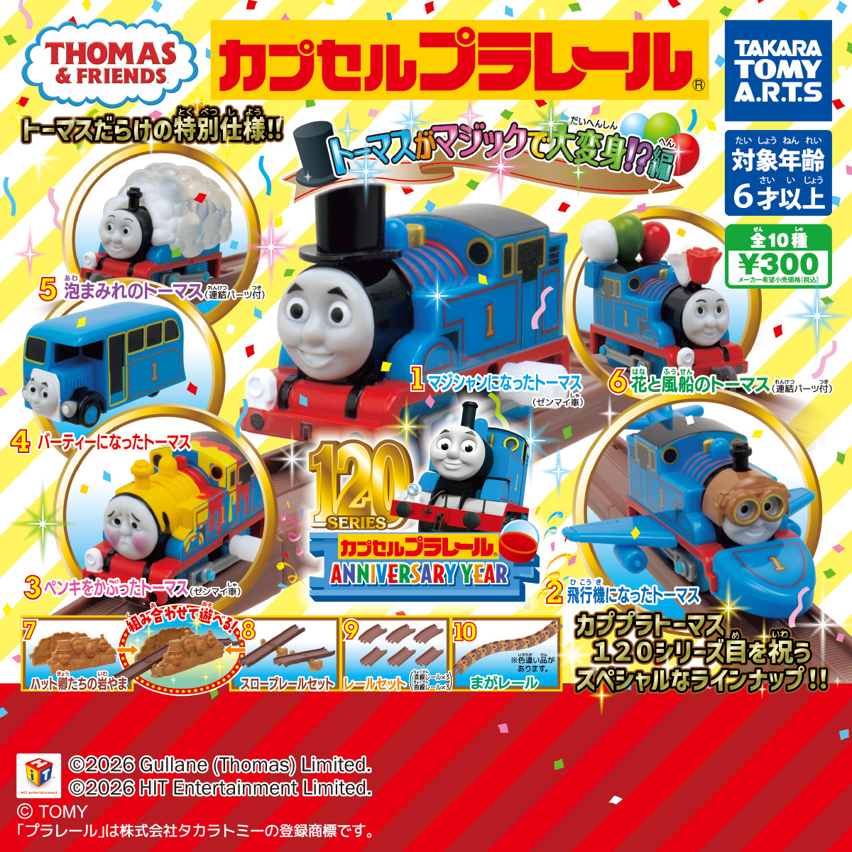 カプセルプラレール きかんしゃトーマス トーマスがマジックで大変身!_編