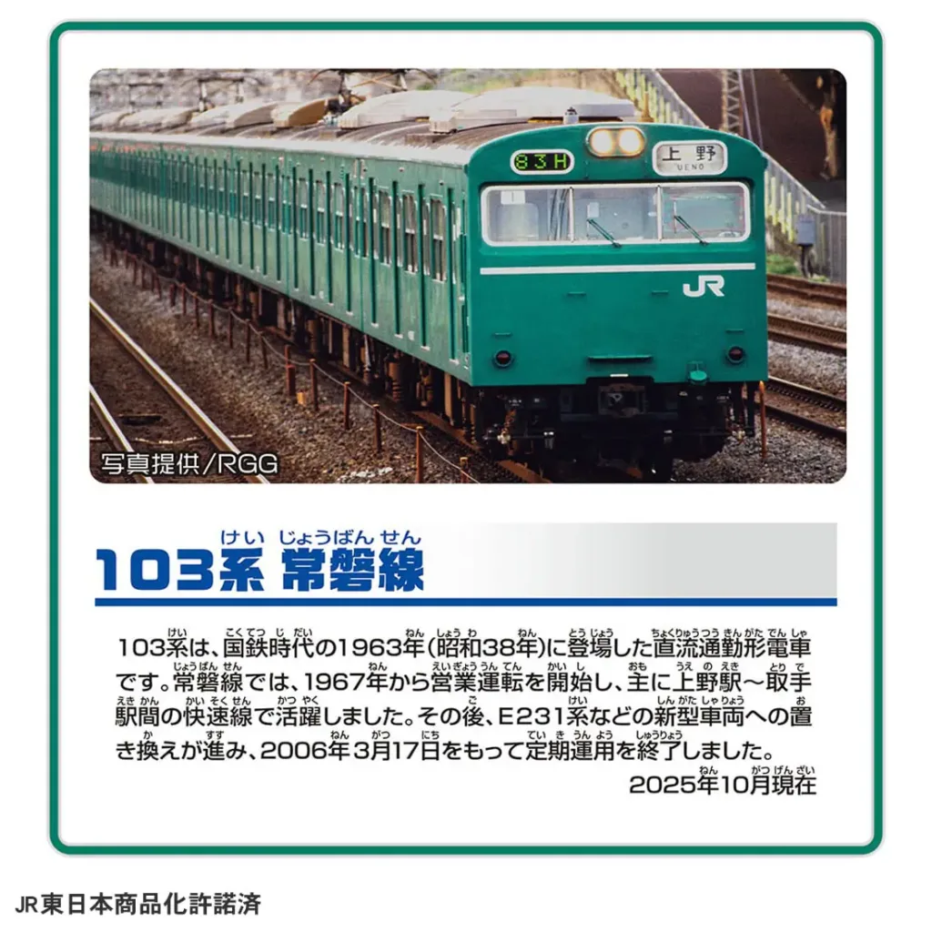 プラレール 103系常磐線