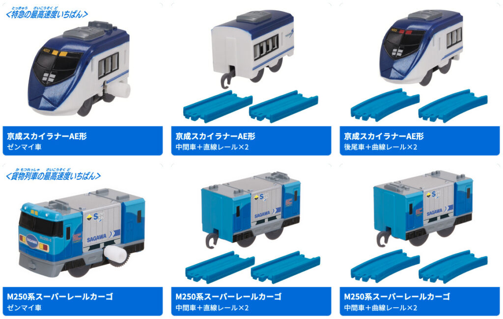 「カプセルプラレール 最高速度 いちばん列車 大集合編」2026年4月発売
