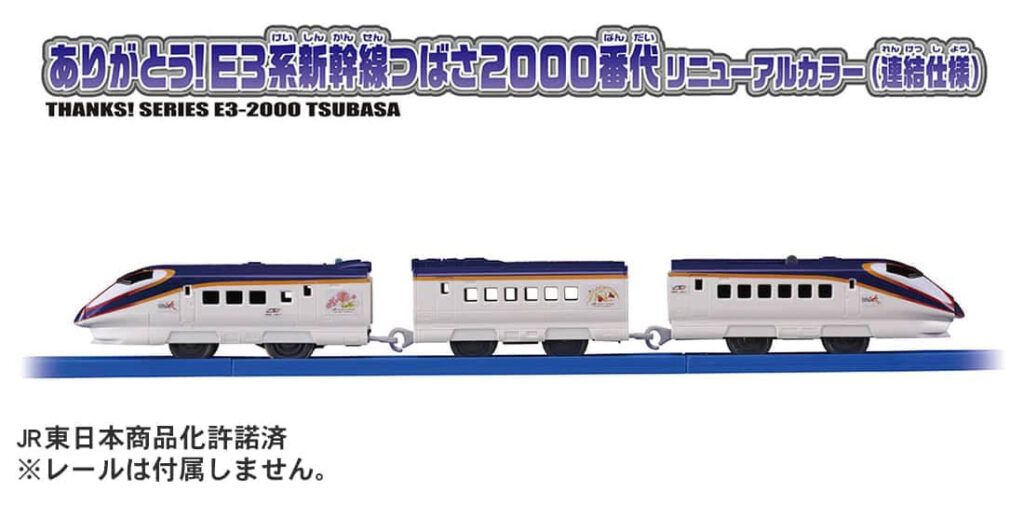 プラレール ありがとう!E3系新幹線つばさ2000番代リニューアルカラー(連結仕様)