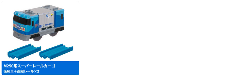 「カプセルプラレール 最高速度 いちばん列車 大集合編」2026年4月発売