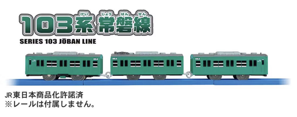 プラレール 103系常磐線