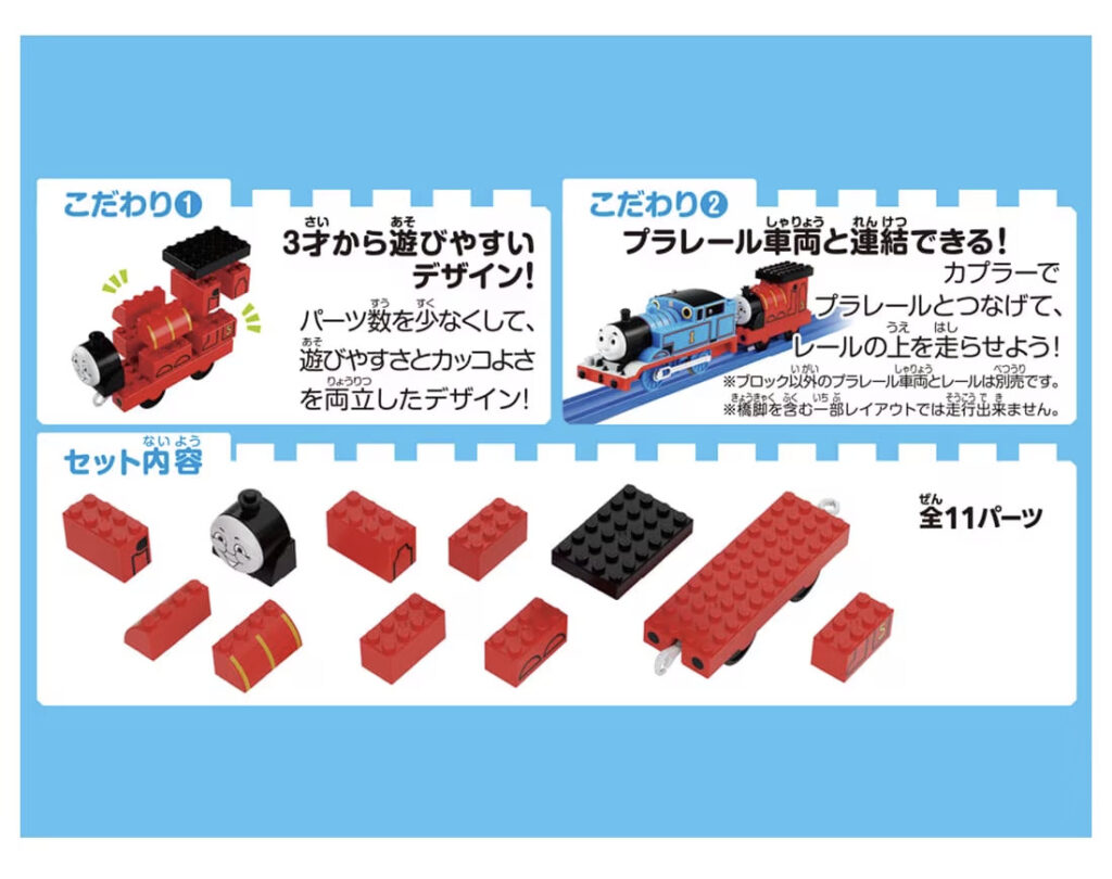 トミカ・プラレールブロック ジェームス