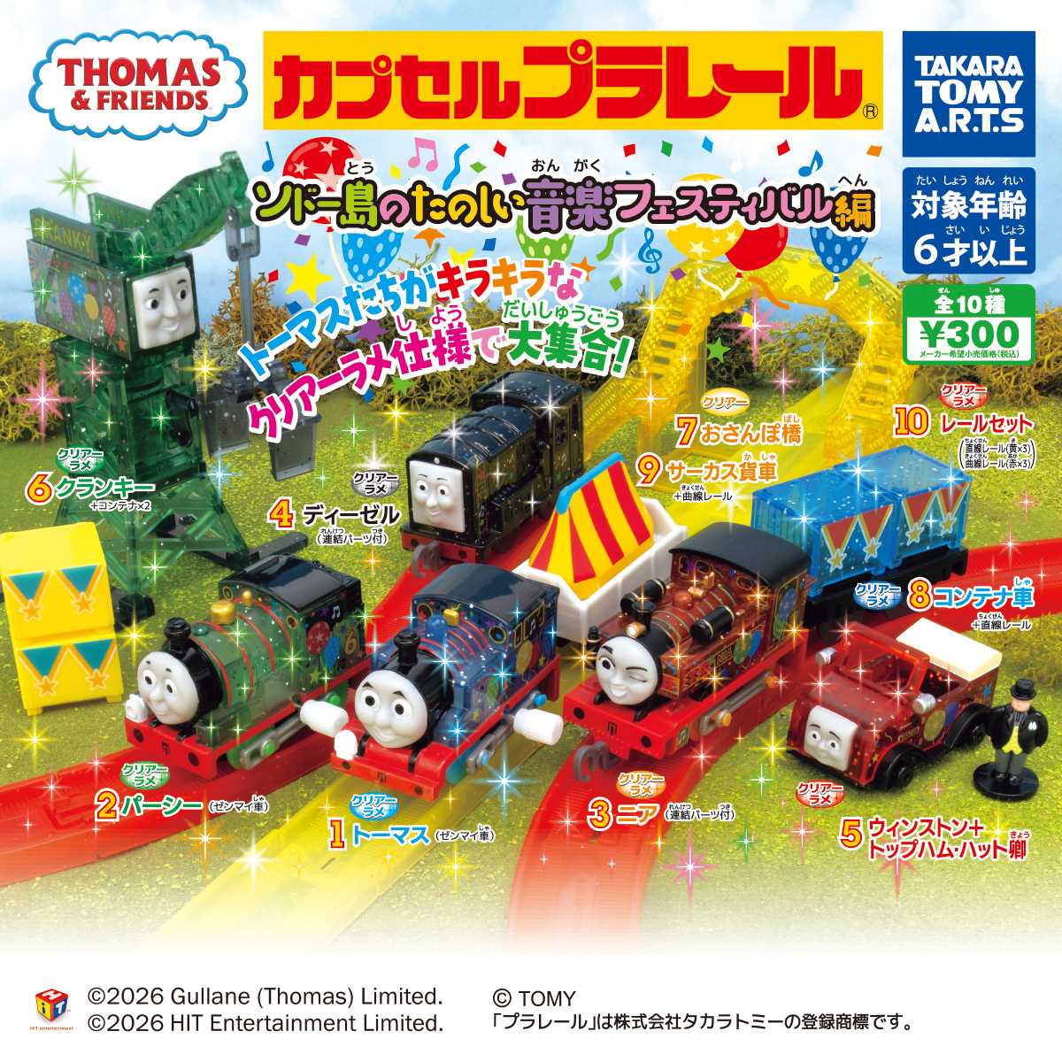 カプセルプラレール きかんしゃトーマス ソドー島の たのしい音楽 フェスティバル 編