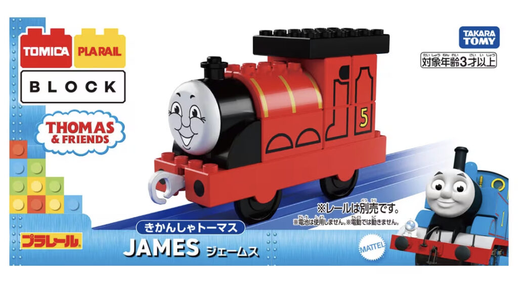 トミカ・プラレールブロック ジェームス