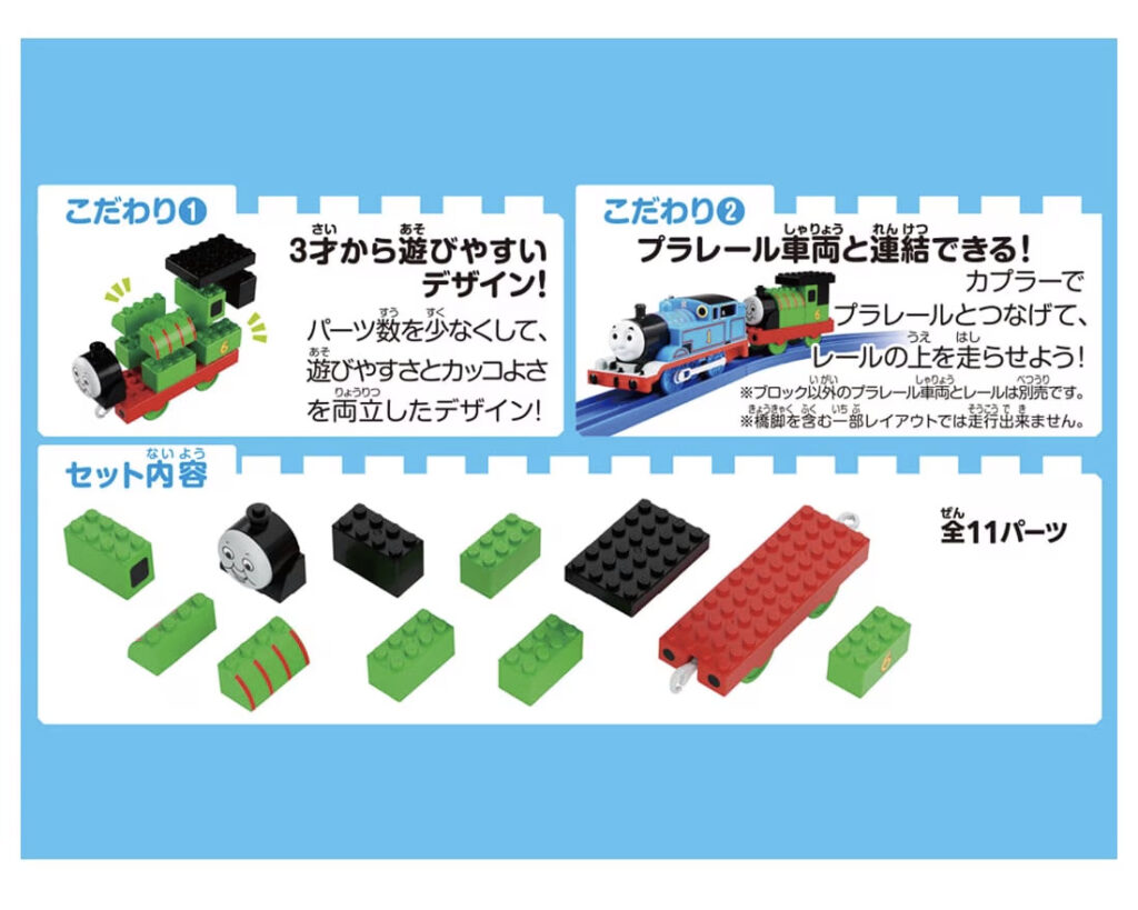 トミカ・プラレールブロック パーシー