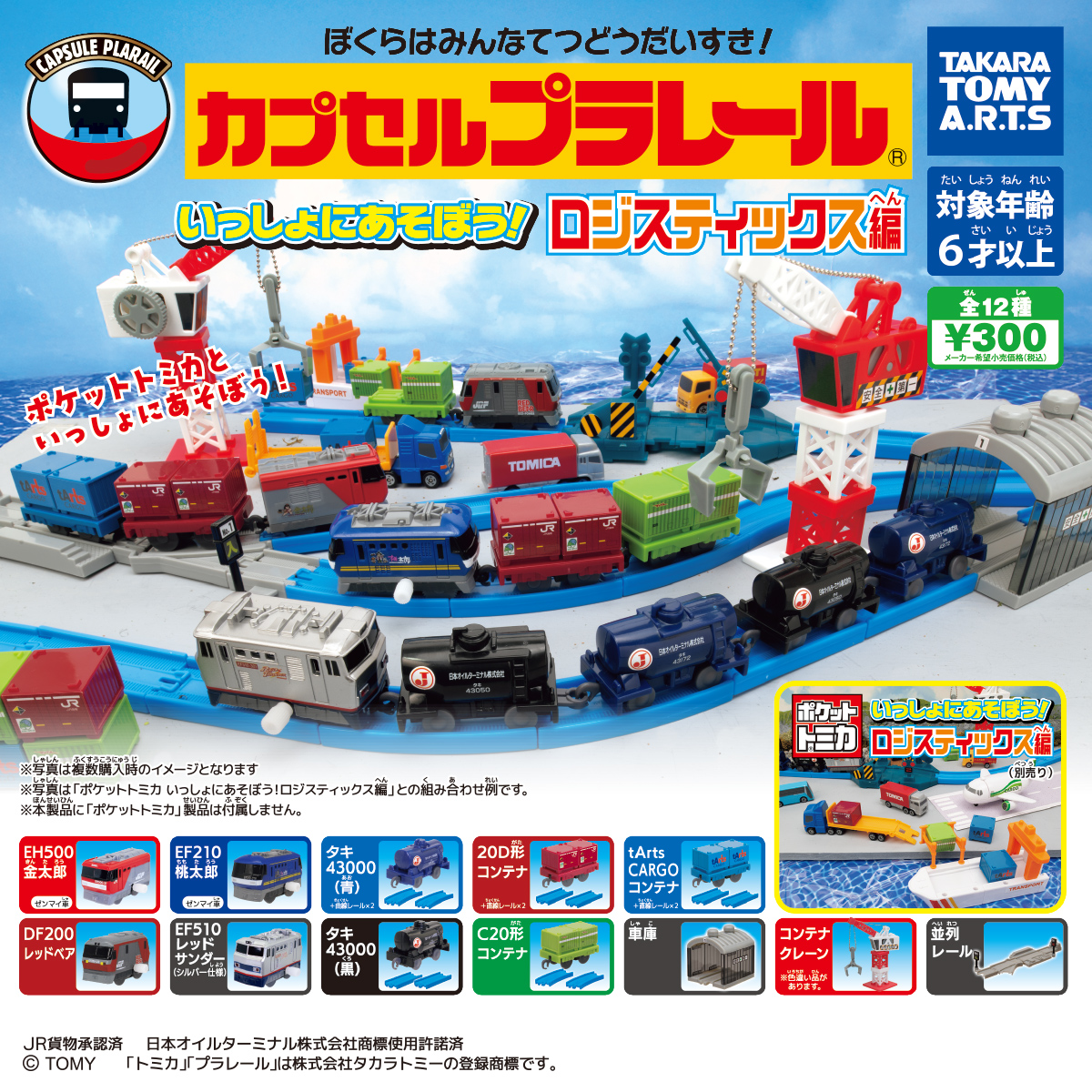 カプセルプラレール いっしょにあそぼう!ロジスティックス編