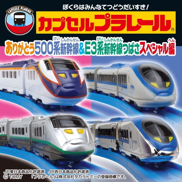 カプセルプラレール ありがとう 500系新幹線＆E3系新幹線つばさスペシャル編