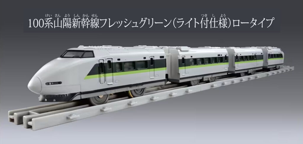 プラレール リアルクラス 100系山陽新幹線フレッシュグリーン(ライト付仕様)