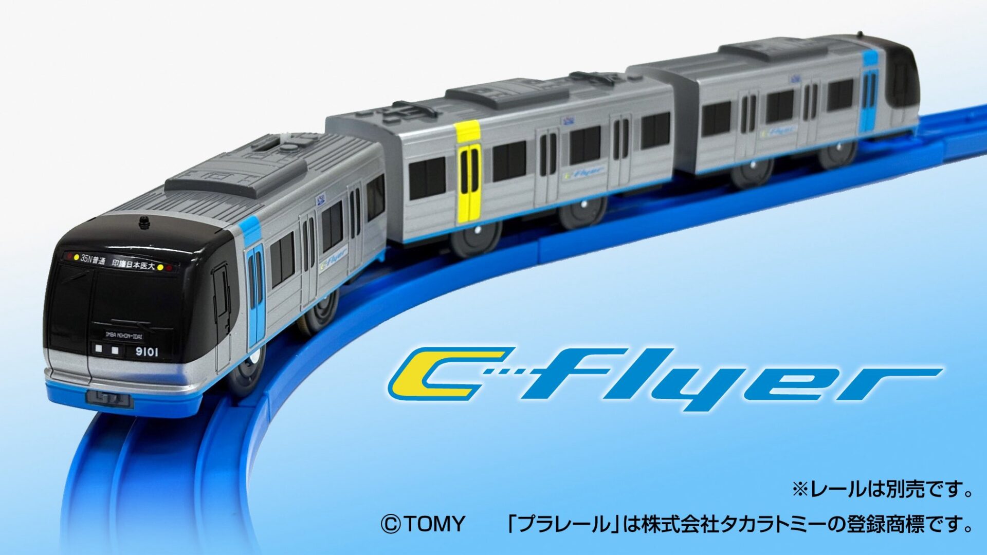 プラレール 北総鉄道9100形