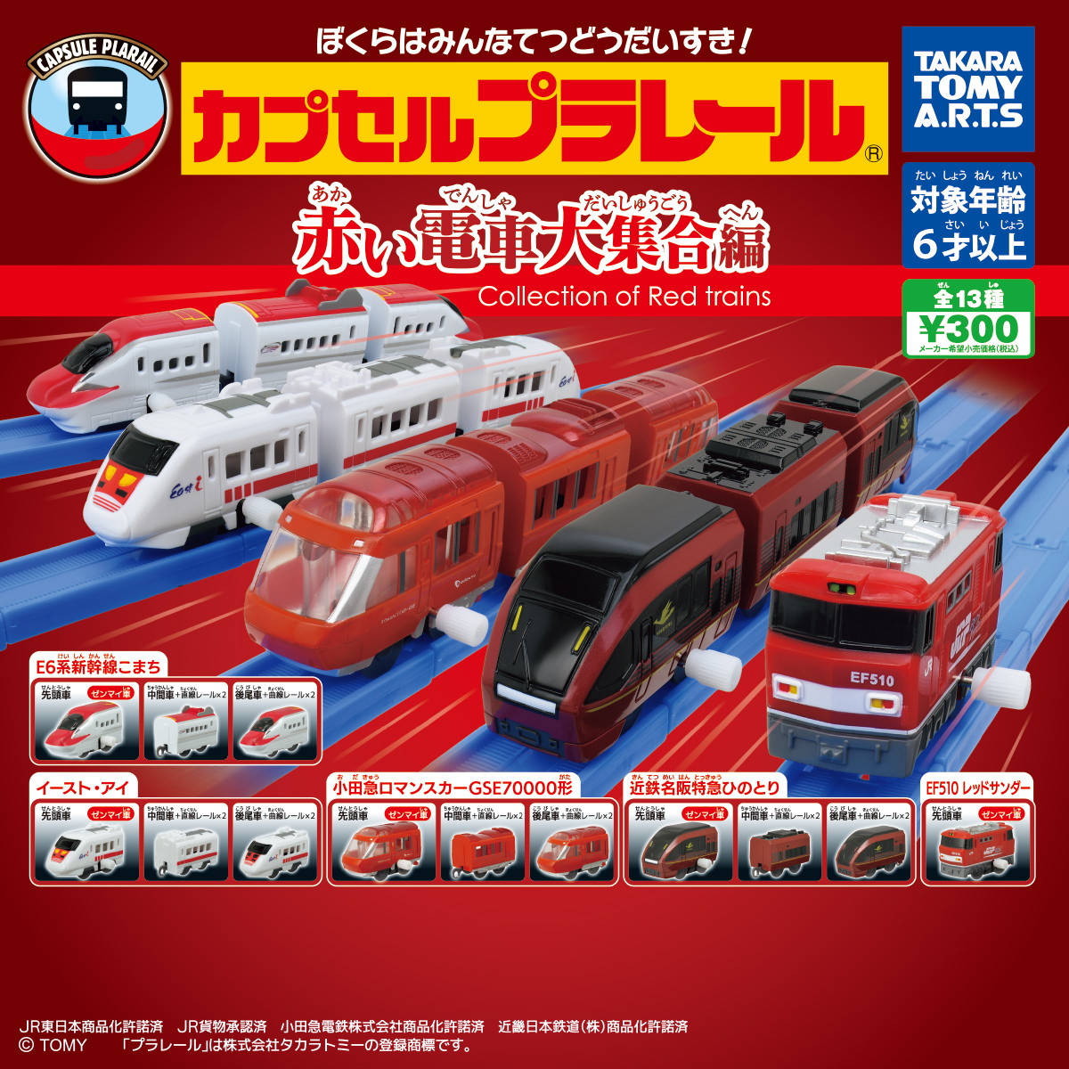 カプセルプラレール 赤い電車大集合編