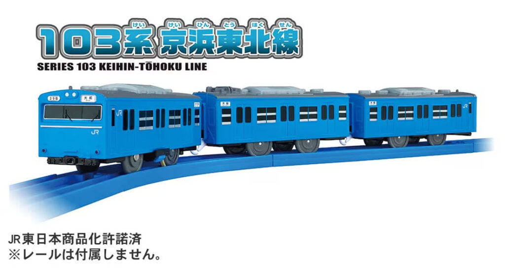 プラレール 103系京浜東北線