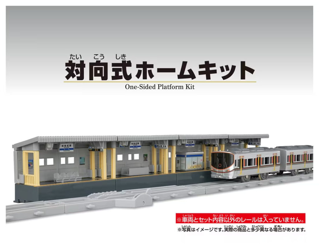 プラレール 対向式ホームキット