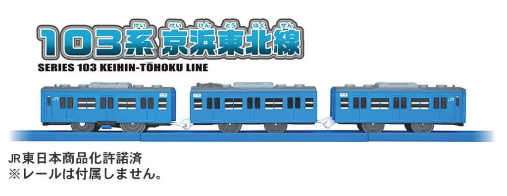 プラレール 103系京浜東北線