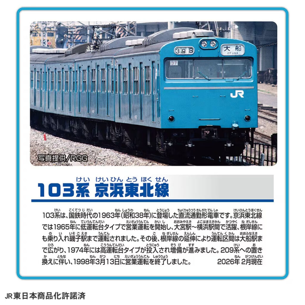 プラレール 103系京浜東北線