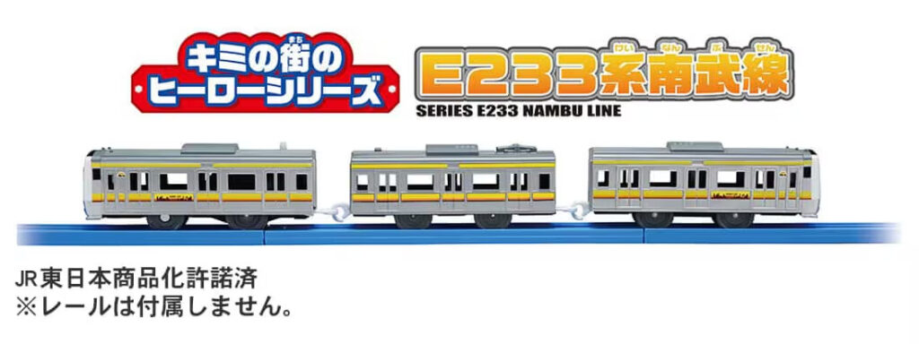 プラレール キミの街のヒーローシリーズ E233系南武線